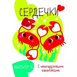 Сердечки. Выпуск 4 (с многоразовыми наклейками)