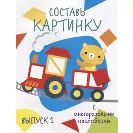 Составь картинку. Выпуск 1 (с многоразовыми наклейками)