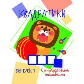 Мои первые развививающие наклейки Квадратики Выпуск 1