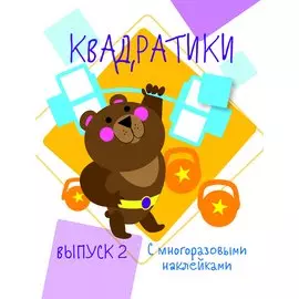 Мои первые развививающие наклейки Квадратики Выпуск 2