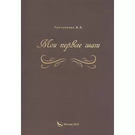 Мои первые шаги