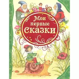 Мои первые сказки: сказки