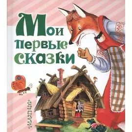 Мои первые сказки