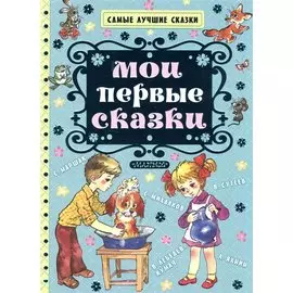 Мои первые сказки
