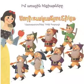 Мои первые сказки: Белоснежка (на армянском языке)