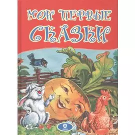 Мои первые сказки