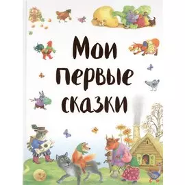 Мои первые сказки