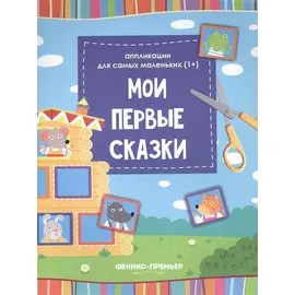 Мои первые сказки: книжка-вырезалка