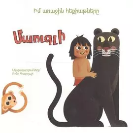 Мои первые сказки: Маугли (на армянском языке)