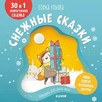 Мои первые сказки. Снежные сказки. 30 и 1 новогодняя сказка
