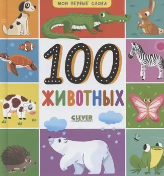 Мои первые слова. 100 животных