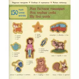 Мои первые слова. 150 слов. Часть 1