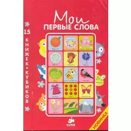 15 книжек-кубиков. Русский язык / 3-е изд., улучшенное