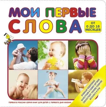 Мои первые слова