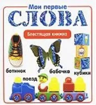 Мои первые слова