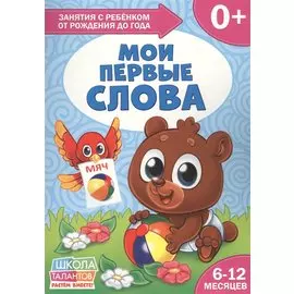 Мои первые слова. 6-12 месяцев
