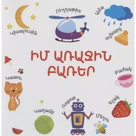 Мои первые слова (на армянском языке)