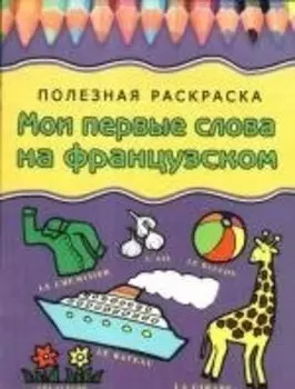 Мои первые слова на французском: Полезная раскраска