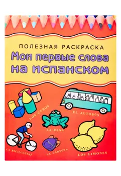 Мои первые слова на испанском