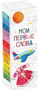 Мои первые слова: подарочный набор в коробке из 12 книг