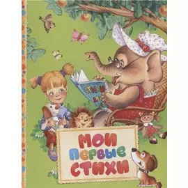 Мои первые стихи