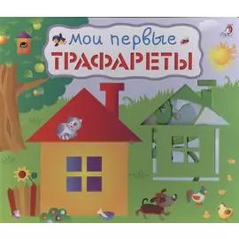 Мои первые трафареты