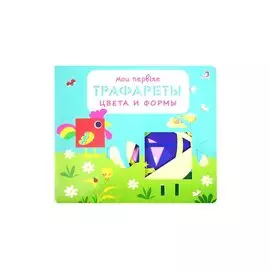 Мои первые трафареты. Цвета и формы