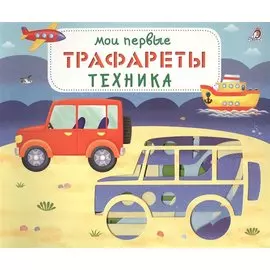 Мои первые трафареты. Техника