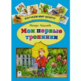 Мои первые тропинки