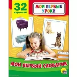 МОИ ПЕРВЫЕ УРОКИ. МОЙ ПЕРВЫЙ СЛОВАРИК