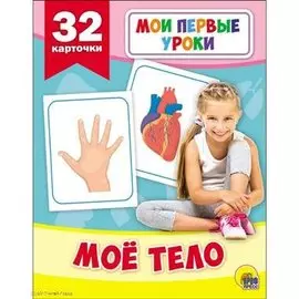 Мои Первые Уроки. Моё Тело