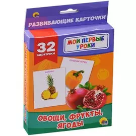 Мои Первые Уроки. Овощи, Фрукты, Ягоды