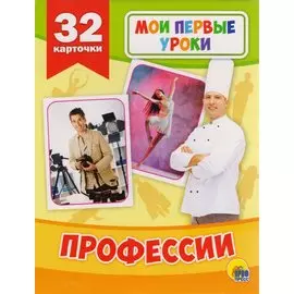Мои Первые Уроки. Профессии
