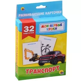 Мои Первые Уроки. Транспорт
