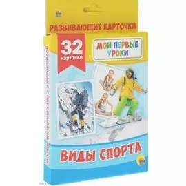 МОИ ПЕРВЫЕ УРОКИ. ВИДЫ СПОРТА