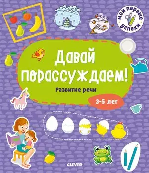 Давай порассуждаем! Развитие речи. 3-5 лет