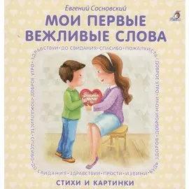 Книжки - картонки. Мои первые вежливые слова