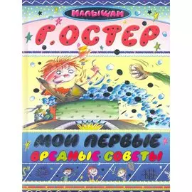 Мои первые вредные советы