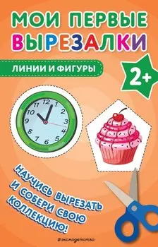 Мои первые вырезалки. Линии и фигуры