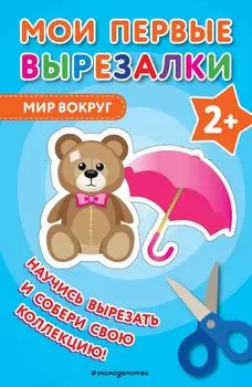 Мои первые вырезалки. Мир вокруг