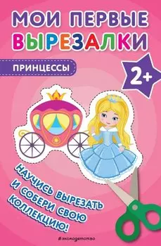 Мои первые вырезалки. Принцессы