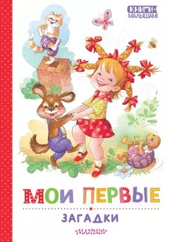 Мои первые загадки