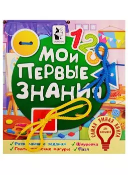 Мои первые знания