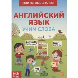 Мои первые знания. Английский язык. Учим слова