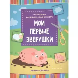 Мои первые зверушки