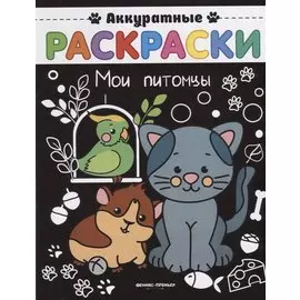 Мои питомцы