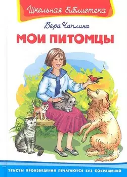 Мои питомцы