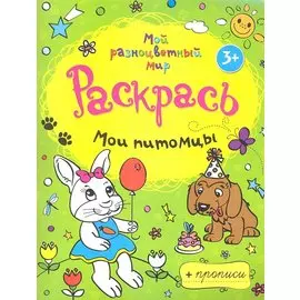 Мои питомцы + прописи 3+