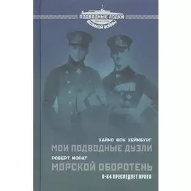 Мои подводные дуэли. Морской оборотень