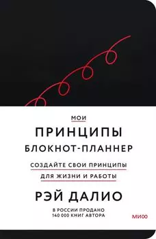 Мои принципы. Блокнот-планнер от Рэя Далио (черный)